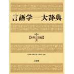 言語学大辞典 第1巻/亀井孝