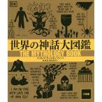 世界の神話大図鑑/フィリップ・ウィルキンソン/林啓恵/飯原裕美