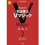 森山和正の司法書士Vマジック 2/森山和正