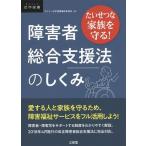 障害者総合支援法のしくみ たいせつな家族を守る!