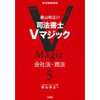 森山和正の司法書士Vマジック 5/森山和正