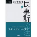ピンポイント民事訴訟法