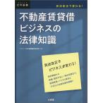 不動産賃貸借ビジネスの法律知識 民法改正で変わる! / デイリー法学選書編修委員会