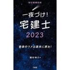 【既刊本3点以上で＋3％】一夜づけ!宅建士 2023/植杉伸介【付与条件詳細はTOPバナー】