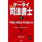 ケータイ司法書士 2024-2/森山和正