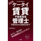 ショッピング不動産 ケータイ賃貸不動産経営管理士 学習初日から試験当日まで 2024/土家幸希