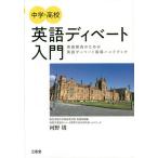 中学・高校英語ディベート入門 英語教員のための英語ディベート指導ハンドブック/河野周