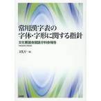  постоянное употребление иероглифы таблица. знак body * знак форма имеющий отношение палец игла культура ... государственный язык минут . бюллетень .( эпоха Heisei 28 год 2 месяц 29 день )/ культура .