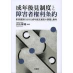 成年後見制度と障害者権利条約 東西諸国における成年後見制度の課題と動向 / 田山輝明