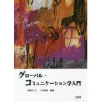 グローバル・コミュニケーション学入門 / 中西のりこ / 仁科恭徳