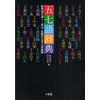 五七語辞典 新発想が湧く…名句・名歌の五音七音表現/佛渕健悟/西方草志