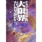 オタク用語辞典大限界/小出祥子/名古屋短期大学小出ゼミ（２０２２・２０２３年度生）