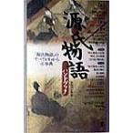 ショッピング源氏物語 源氏物語ハンドブック/鈴木日出男