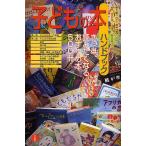 子どもの本ハンドブック きっと読みたくなるおすすめ本500冊/野上暁/ひこ田中/神戸万知