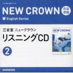 CD 三省堂ニュークラウンリスニング 2