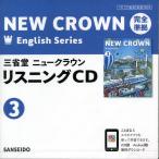 【3/16からクーポン有】三省堂ニュークラウンリスニングCD 3