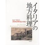 イタリアの地方料理 北から南まで20州280品の料理/柴田書店/レシピ