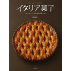 【毎週末倍!倍!ストア参加】イタリア菓子 ベーシックをきわめる / 藤田統三 / レシピ【参加日程はお店TOPで】