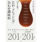 ショッピングドレッシング プロの味を決めるソース・たれ・ドレッシング・合わせ調味料 和・洋・中・韓・ベトナム・タイの、簡単で“使える”ソース201+活用料理201品/レシピ