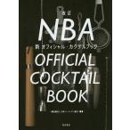 NBA新オフィシャル・カクテルブック/日本バーテンダー協会