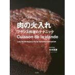 肉の火入れ フランス料理のテクニック / 川手寛康 / レシピ