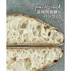 パンストック長時間発酵のパンづくり / 平山哲生 / レシピ