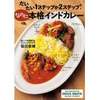 だいたい1ステップか2ステップ!なのに本格インドカレー/稲田俊輔/レシピ