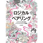 ロジカルペアリング レストランのためのドリンクペアリング講座/大越基裕