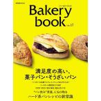 Bakery book VOL.17/レシピ