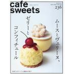 カフェ-スイーツ vol.236(2026June-July)/レシピ