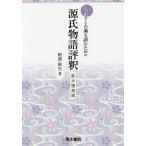 しっかりと古典を読むための源氏物語評釈 拡大復刻版/阿部秋生