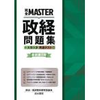 完全MASTER政経問題集大学入学共通テスト/政治・経済教材研究協議会