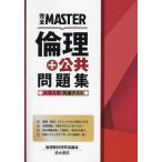 完全MASTER倫理+公共問題集大学入学共通テスト/倫理教材研究協議会