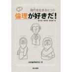 高校倫理が好きだ! 現代を生きるヒント/坂口克彦/村野光則/和田倫明