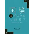 国境は誰のためにある? 境界地域サハリン・樺太/中山大将