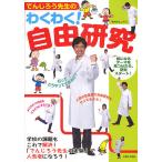 ショッピング自由研究 でんじろう先生のわくわく!自由研究/米村でんじろう