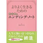 よりよく生きるための断捨離式エンディング・ノート/やましたひでこ