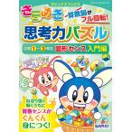 きらめき思考力パズル 小学1〜3年生図形センス入門編/サピックス小学部