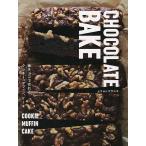 CHOCOLATE BAKE 板チョコで作れるクッキー、マフィン、ケーキ/ムラヨシマサユキ/レシピ