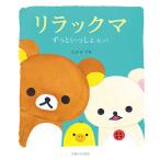 リラックマずっといっしょセット 3巻セット/コンドウアキ