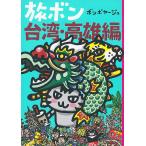 .bon Taiwan * высота самец сборник /bomboya-ju