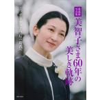 美智子さま60年の美しき軌跡 愛蔵版写真集 ミッチーから上皇后の時代へ/主婦と生活社