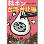 .bon Taiwan * шт. север сборник /bomboya-ju