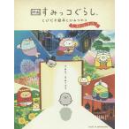 映画すみっコぐらし とびだす絵本とひみつのコ ストーリーブック