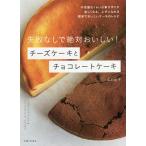 【毎週末倍!倍!ストア参加】失敗なしで絶対おいしい!チーズケーキとチョコレートケーキ / 高石紀子 / レシピ【参加日程はお店TOPで】