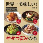 世界一美味しい!やせつまみの本 これなら、いくら食べても大丈夫!!1人分わずか50〜150kcal以下のささ〜っと作れるラクラクつまみ187