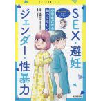 「性」のはなしはタブーじゃない!小学生だから知ってほしいSEX・避妊・ジェンダー・性暴力/高橋怜奈/ぽぽこ