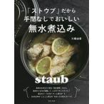 「ストウブ」だから手間なしでおいしい無水煮込み/大橋由香/レシピ