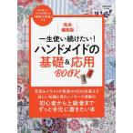 一生使い続けたい!ハンドメイドの基礎&amp;応用BOOK 完全編集版/主婦と生活社