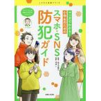 マンガでわかる!小学生のためのスマホ・SNS防犯ガイド/佐々木成三/ぽぽこ